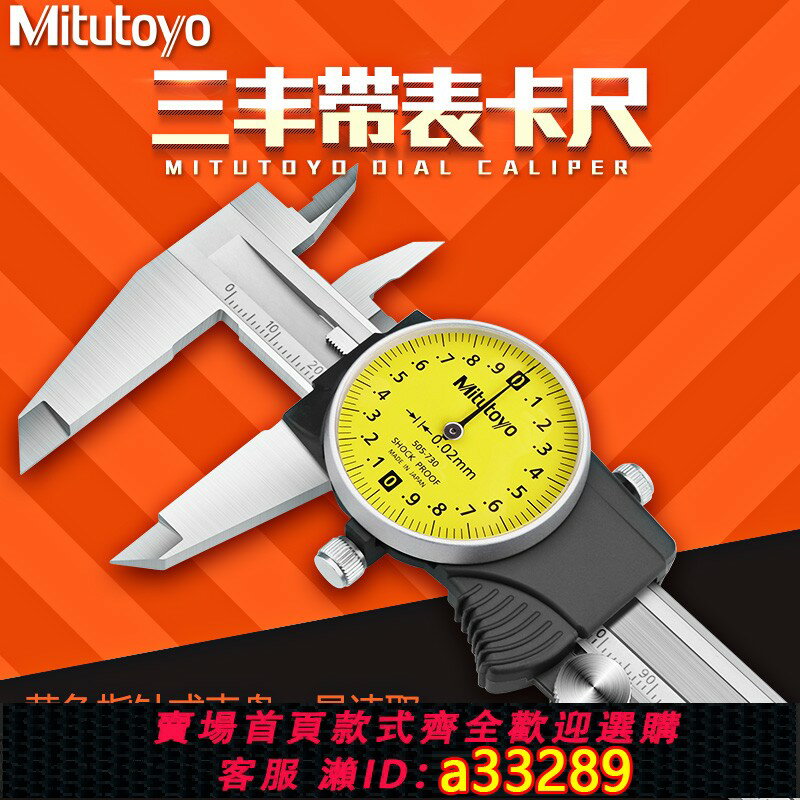 【臺灣公司 可開發票】日本三豐Mitutoyo帶表卡尺代表0-150-200-300mm505-730 732高精度