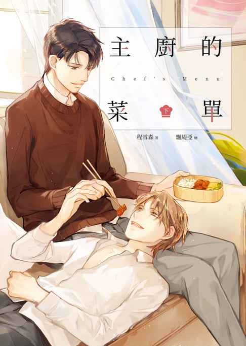 主廚的菜單（下）【電子書】