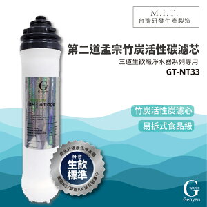 熱門產品【G-WATER】GT-NT33 易拆式食品級竹炭活性炭濾心 水龍頭/濾網混合器/淨水器/飲水機/廚房