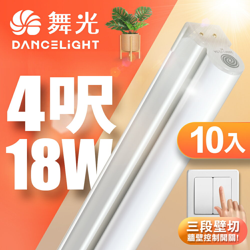 【DanceLight 舞光】10入組 4呎18W LED壁切三色支架燈 T5 層板燈 2年保固