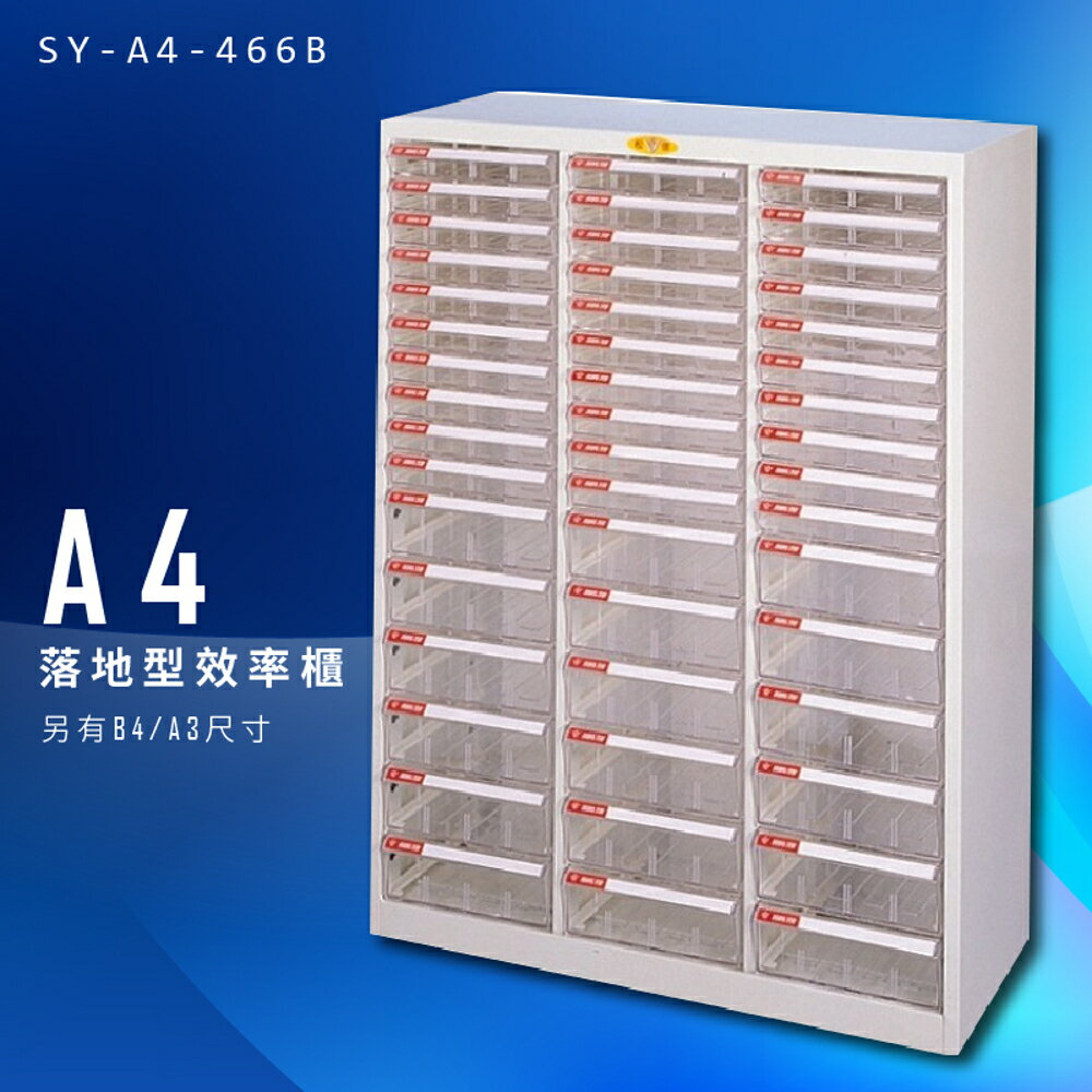 【辦公收納】大富 SY-A4-466B A4落地型效率櫃 組合櫃 置物櫃 多功能收納櫃 臺灣製造 辦公櫃 檔案櫃