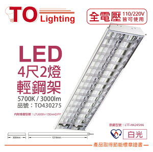 TOA東亞 LTT-H4245HA LED 13W 4尺2燈 5700K 白光 全電壓 T-BAR輕鋼架 節能燈具 _ TO430275