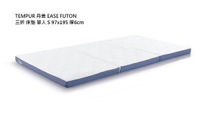 日本代購 TEMPUR 丹普 EASE FUTON 三折 床墊 單人 S 97x195 厚6cm 輕量 薄墊 抗菌防臭