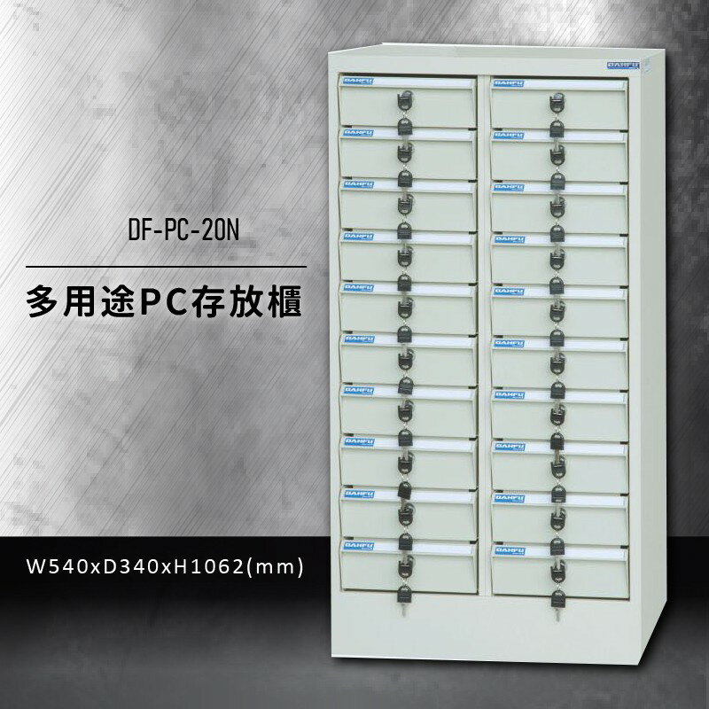 收納好物【大富】DF-PC-20N 多用途PC存放櫃 (收納櫃/置物櫃/分類盒/文件/零件/台灣製)