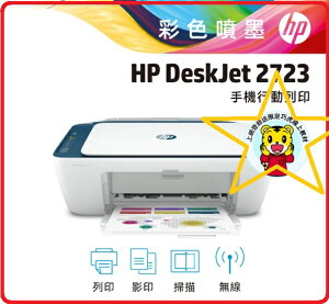 HP Deskjet 2723 7FR56A 噴墨印表機-藍 功能：列印/影印/掃描/無線