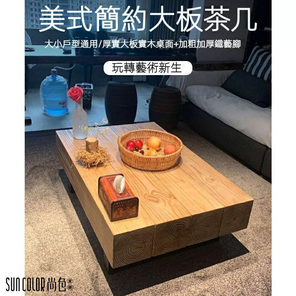 快速出貨 附發票 工業風 原木茶幾 小戶型 客廳 茶幾 泡茶臺 茶桌 辦公會客接待桌 個性矮桌 長桌 邊幾 實木茶幾 咖啡桌 桌