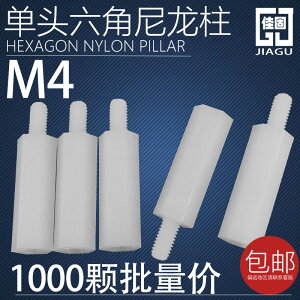 M4單通六角隔離柱塑料螺柱尼龍柱支撐柱塑料pc間隔柱銅柱六角螺絲