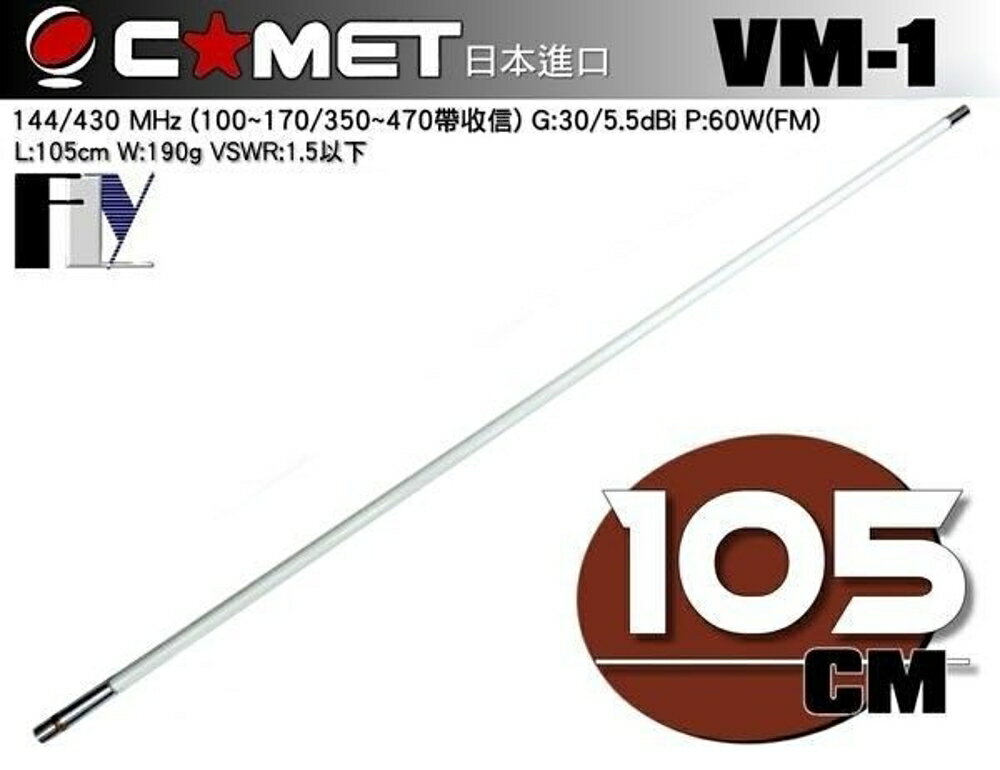《飛翔無線》COMET VM-1 (日本進口) 木瓜天線 雙頻天線〔 長型 全長105cm 重量190g 耐入力60W 〕