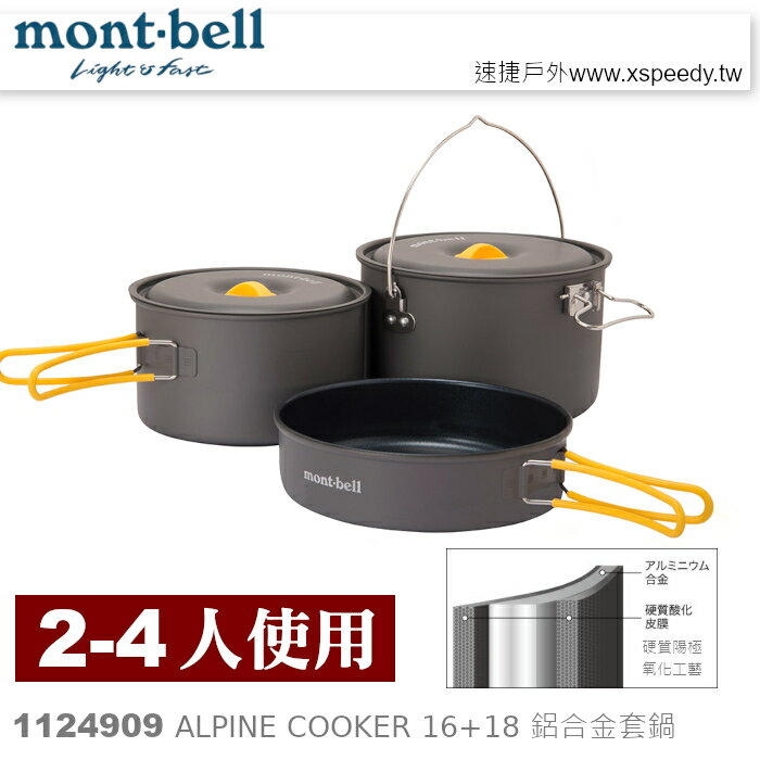【速捷戶外】日本mont-bell 1124909 Alpine Cooker 16+18 二~四人鋁合金套鍋,登山炊具,montbell