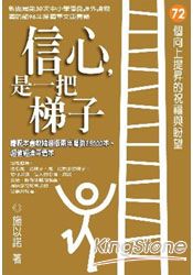 信心，是一把梯子【暢銷平裝本】72個向上 | 拾書所