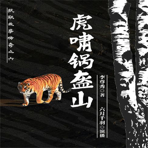 【有聲書】虎啸锅盔山（一） 0