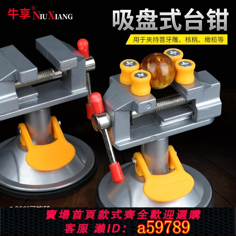 【臺灣公司 可打統編】小臺鉗多功能家用自吸盤萬向夾具迷你工作臺小型桌虎鉗微型平口鉗