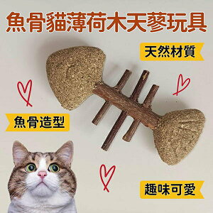 『台灣x現貨秒出』魚骨造型貓薄荷木天蓼玩具 貓咪玩具 貓玩具 寵物玩具 貓薄荷玩具 貓草玩具