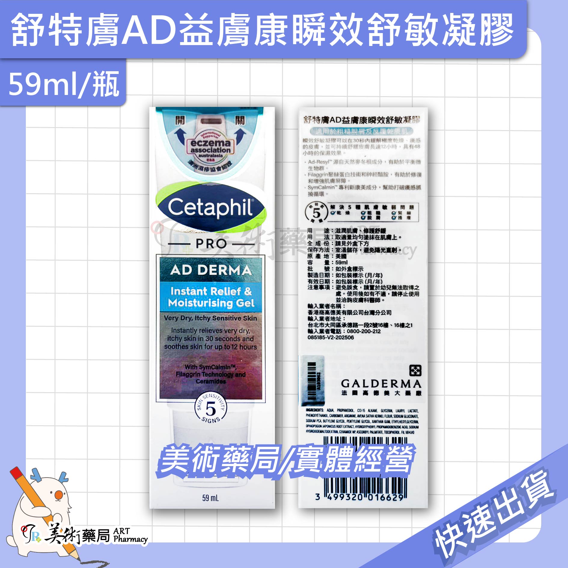 舒特膚AD益膚康瞬效舒敏凝膠 59ml/瓶 美術藥局 公司貨