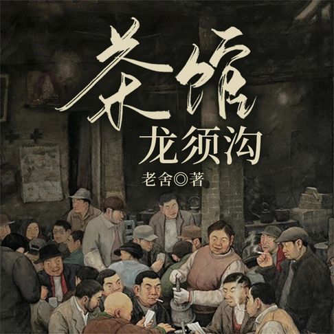 【有聲書】茶馆·龙须沟 0