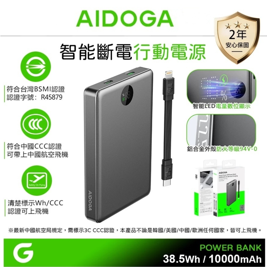 AIDOGA 10000mAh 可上飛機 智能斷電行動電源 38.5Wh 台灣BSMI/中國CCC/歐美CE/FCC認證