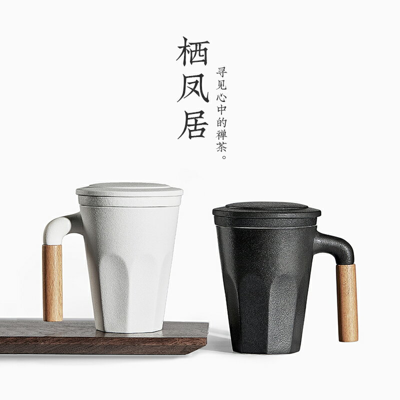 棲鳳居菱風款茶水分離陶瓷馬克杯定制logo辦公室帶蓋過濾泡茶杯子