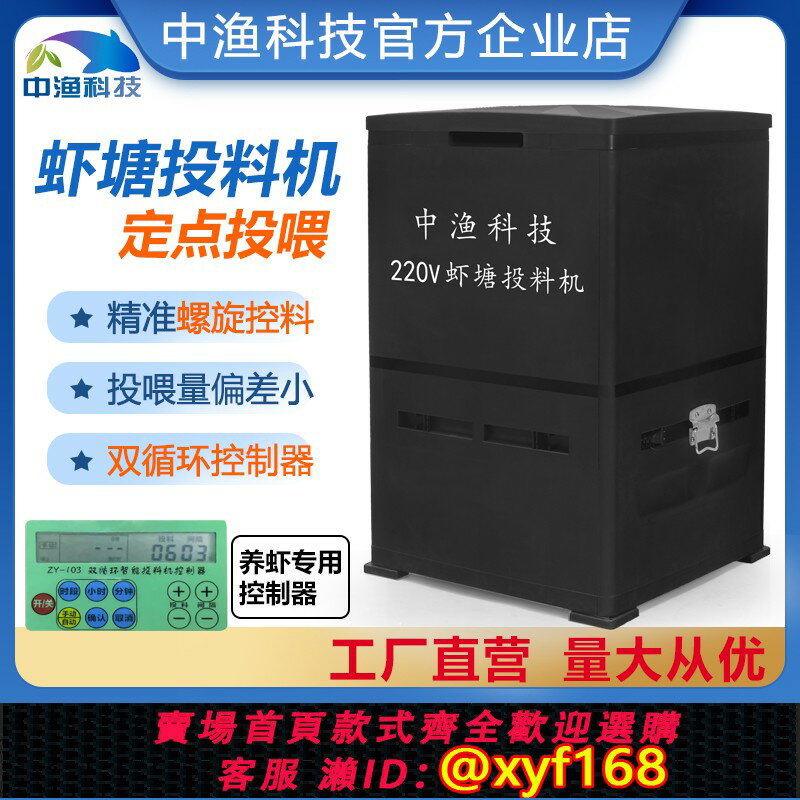 【可開發票】中漁蝦塘自動投料機固定點魚塘投餌機螺旋送料太陽能養蝦餵食器
