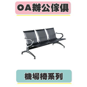 【必購網OA辦公傢俱】 CP-820C-3H 黑色 機場椅 診所座椅 公共排椅
