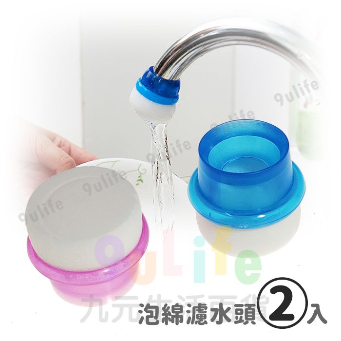 【九元生活百貨】2入泡綿濾水頭 龍頭濾水頭 淨水頭 導水管 雜質過濾 緩沖水流