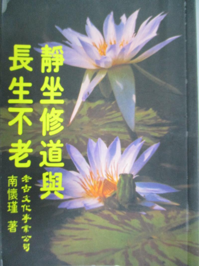 【書寶二手書T1／宗教_HTK】靜坐修道與長生不老_南懷瑾