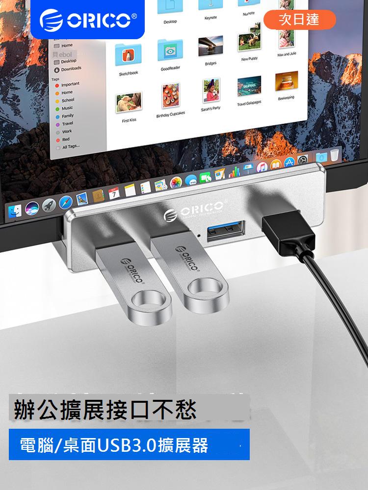 ORICO奧睿科電腦usb擴展器加長線臺式桌面擴展塢usb3.0接口轉換器mac筆記本拓展塢帶供電固定分線器hub集線器