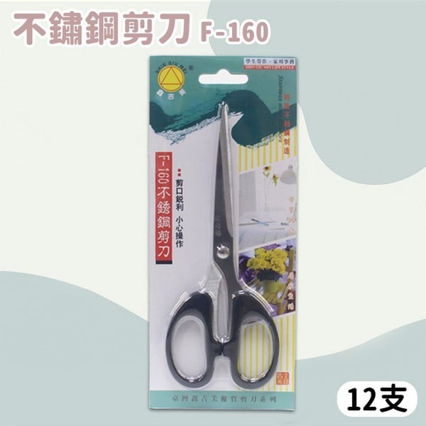 事務剪刀 鑫吉美 F-160 不銹鋼剪刀 /一盒12支入(促30)-智4712470710124