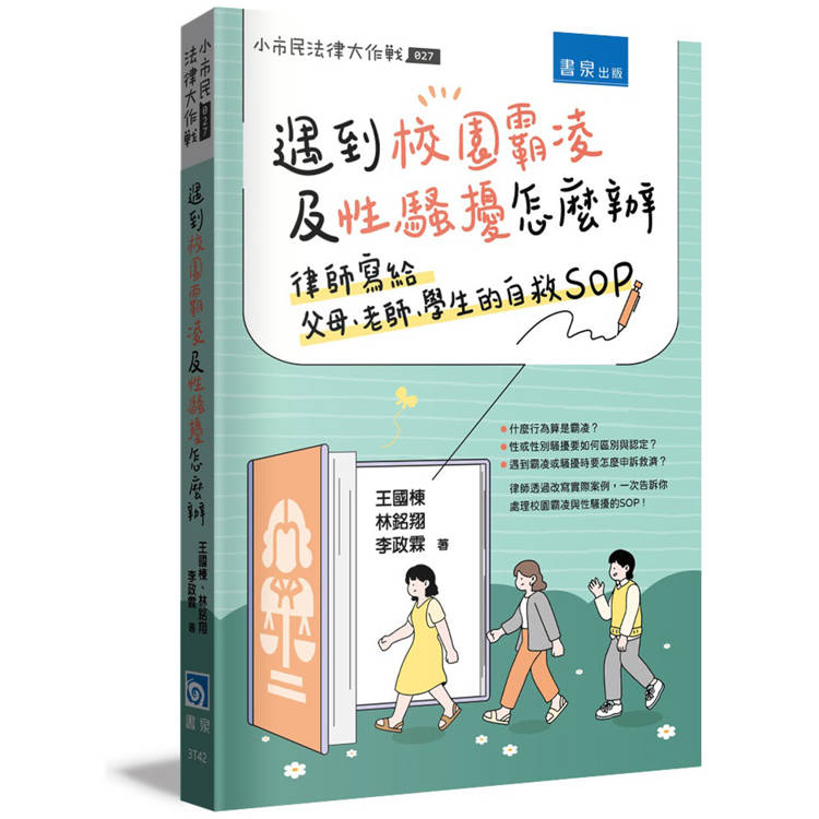 遇到校園霸凌及性騷擾怎麼辦：律師寫給父母、老師、學生的自救SOP