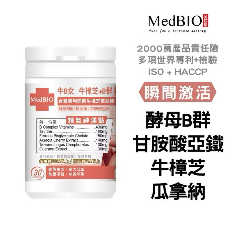 美百優 牛B女 牛樟芝 B群 膠囊∣30入∣酵母B群X甘胺酸亞鐵X瓜拿納萃取天然咖啡因