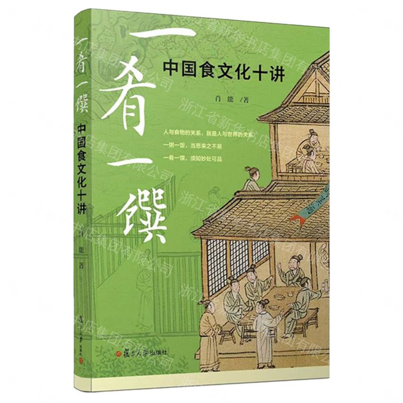 一肴一饌(中國食文化十講)丨天龍圖書簡體字專賣店丨9787309185522 (tl2608)