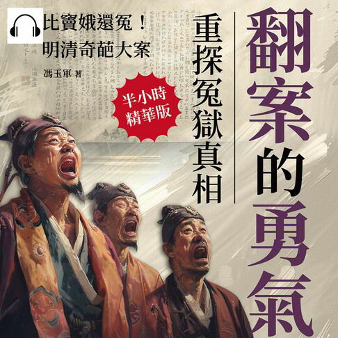 【有聲書】翻案的勇氣，重探冤獄真相：比竇娥還冤！明清奇葩大案 0
