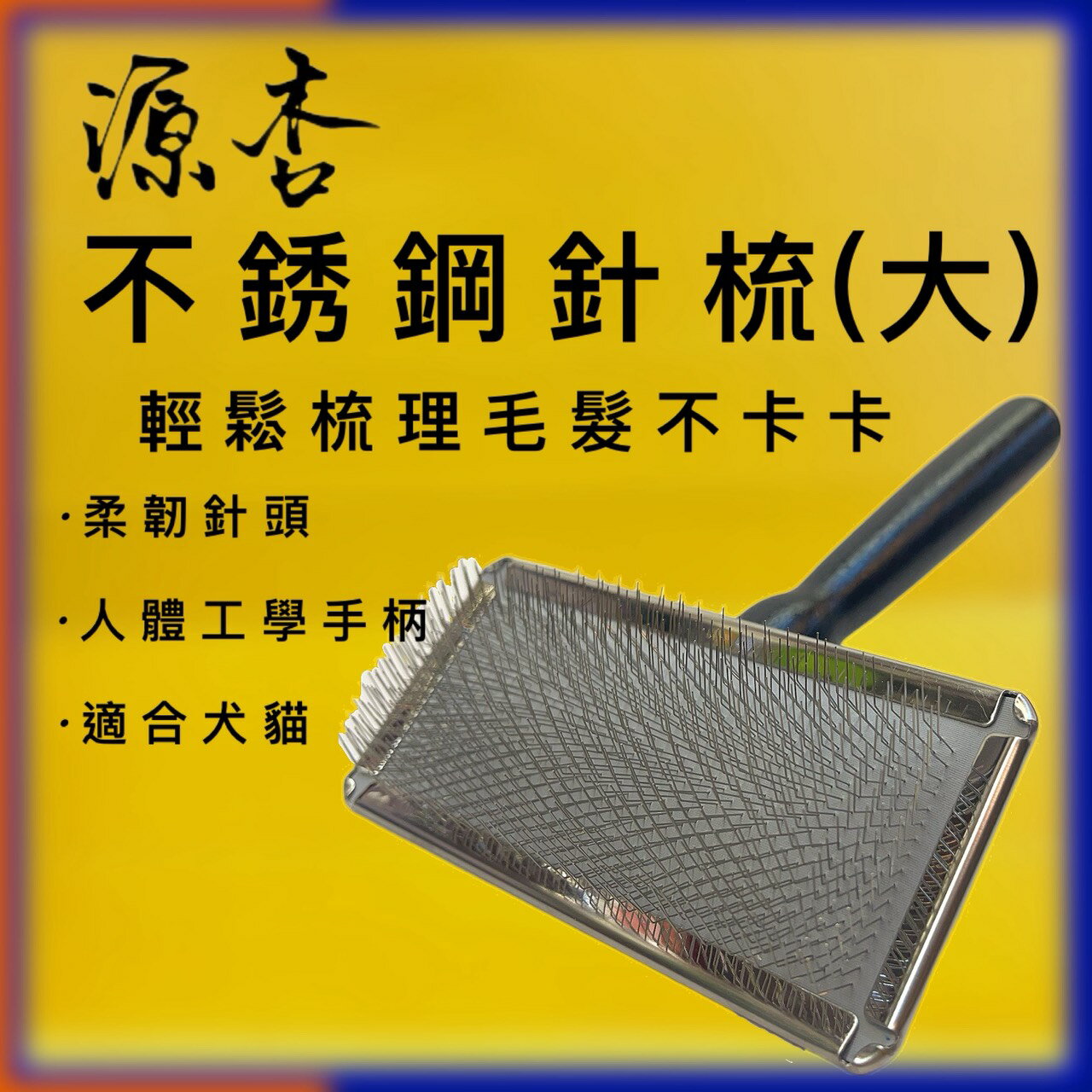 ✪四寶的店✪附發票 源杏 專業針梳 L號 寵物梳 防靜電不銹鋼針梳 寵物美容 美容檢定 犬 狗 貓