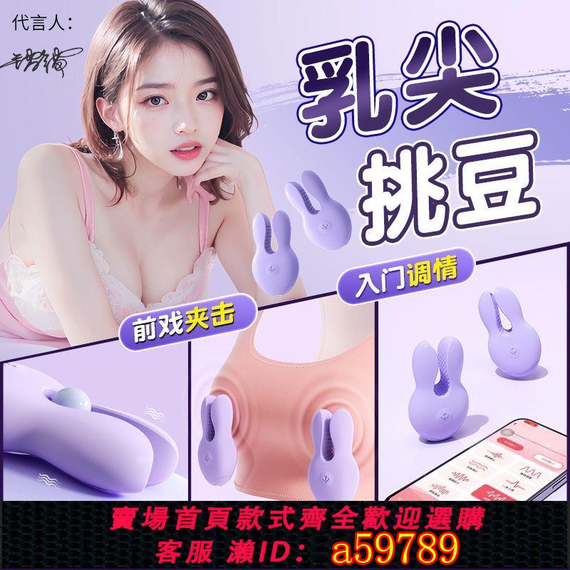 【臺灣公司 可打統編】【無線輕薄】無線乳夾女震動乳夾遙控乳頭電動帶電靜音可調節一體學生女生