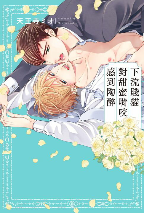 【電子書】(限)下流賤貓對甜蜜啃咬感到陶醉 0