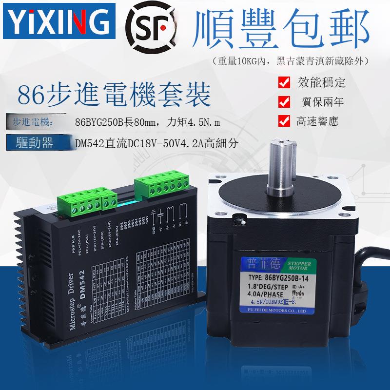 86步進電機套裝4.5N步進電機86BYG250B長80MM步進電機驅動器DM542[DD2610001]