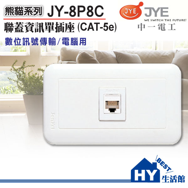 <br/><br/>  《中一電工》 JY-8P8C 電腦網路資訊單插座附蓋板(白) CAT-5e網路插座 -《HY生活館》水電材料專賣店<br/><br/>