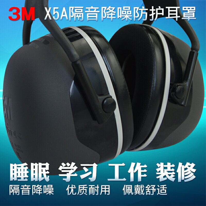 3M X5A 隔音耳罩舒適高效降噪音 學習工作休息勞保耳機睡眠用