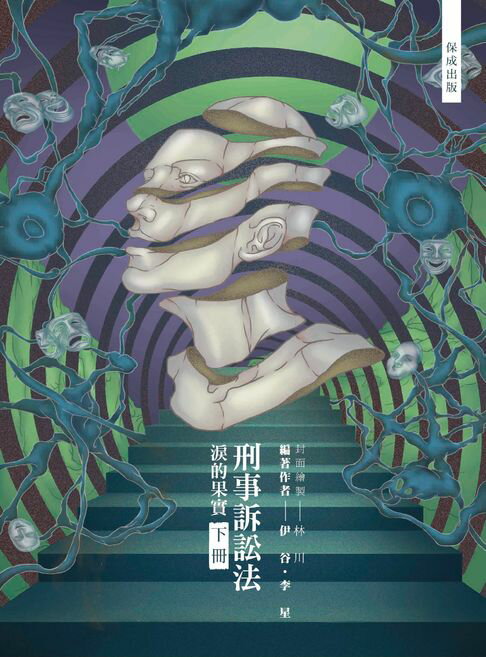 【電子書】80/20法則-刑事訴訟法-淚的果實(下) 0