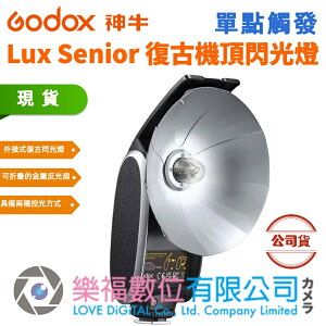 樂福數位 Godox 神牛 Lux Senior 復古機頂閃光燈 單點觸發(公司貨) 現貨 快速出貨