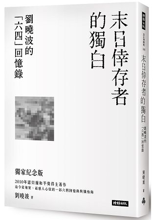 末日倖存者的獨白：劉曉波的六四回憶錄 | 拾書所