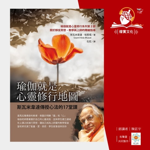 【有聲書】瑜伽就是心靈修行地圖：斯瓦米韋達傳授心法的17堂課 0