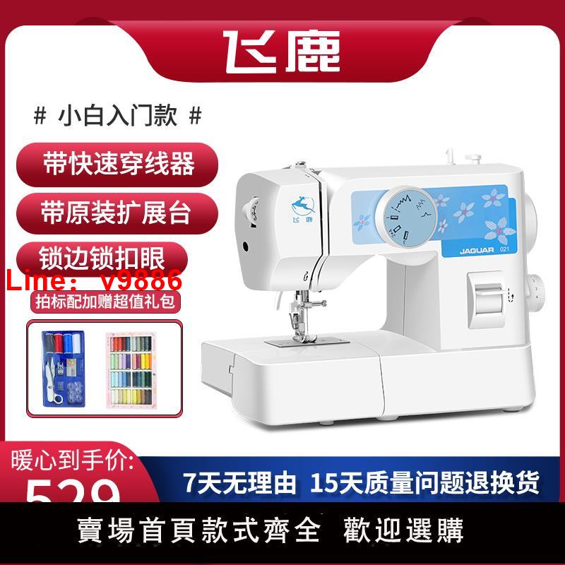 【臺灣公司 可開發票】飛鹿021入門縫紉機家用 電動多功能小型鎖邊吃厚帶自動穿線器迷你