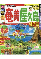 屋久島.奄美.種子島觀光旅遊指南2021年版