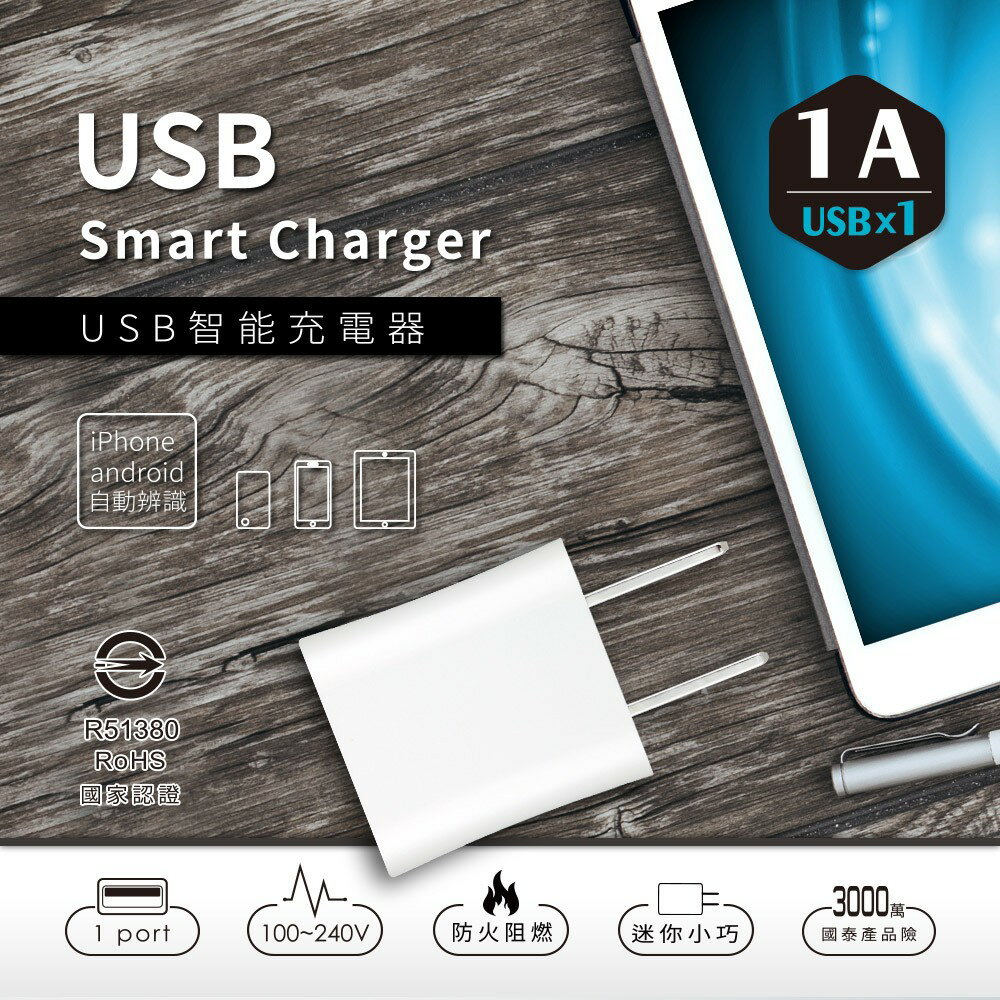 DR.AV聖岡科技 USB智能充電器1A【USB-510A】