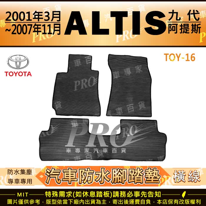 01年3月~07年11月 ALTIS 9代 九代 阿提斯 TOYOTA 豐田 汽車橡膠防水腳踏墊地墊卡固全包圍海馬蜂巢