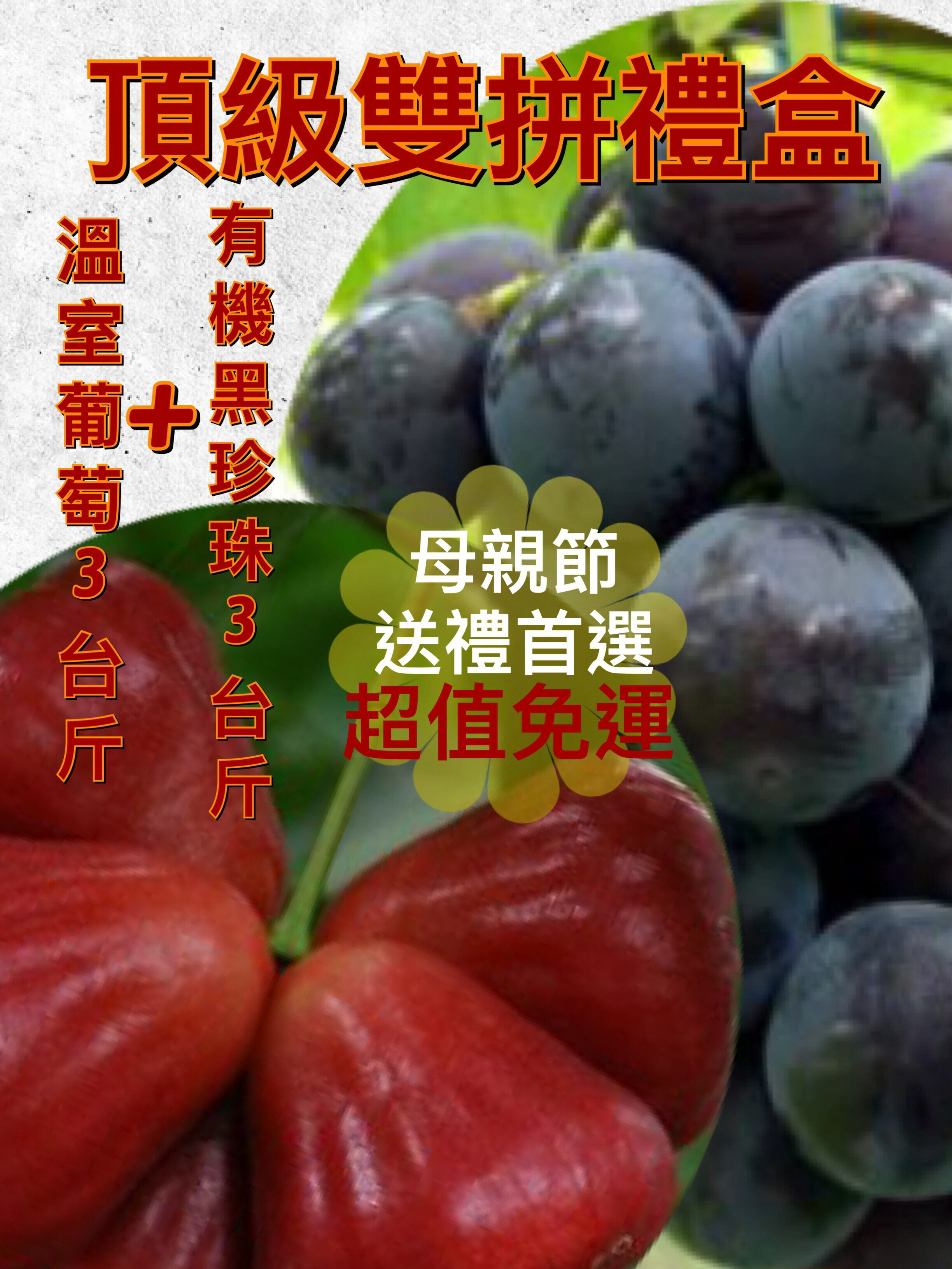 皇家果物（葡萄3台斤＋黑珍珠3台斤）【皇家果物】低溫免運