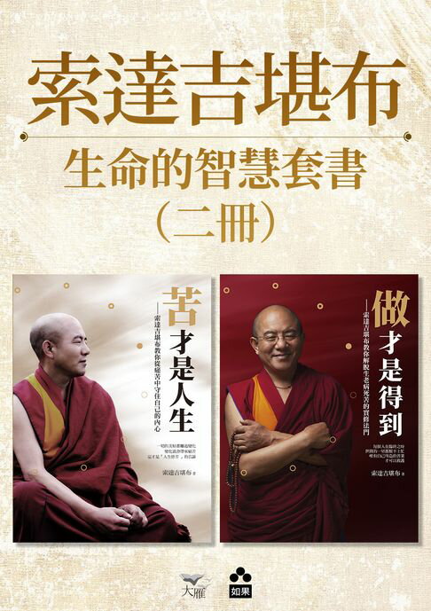 【電子書】【索達吉堪布生命的智慧套書】（兩冊）：《苦才是人生》、《做才是得到》