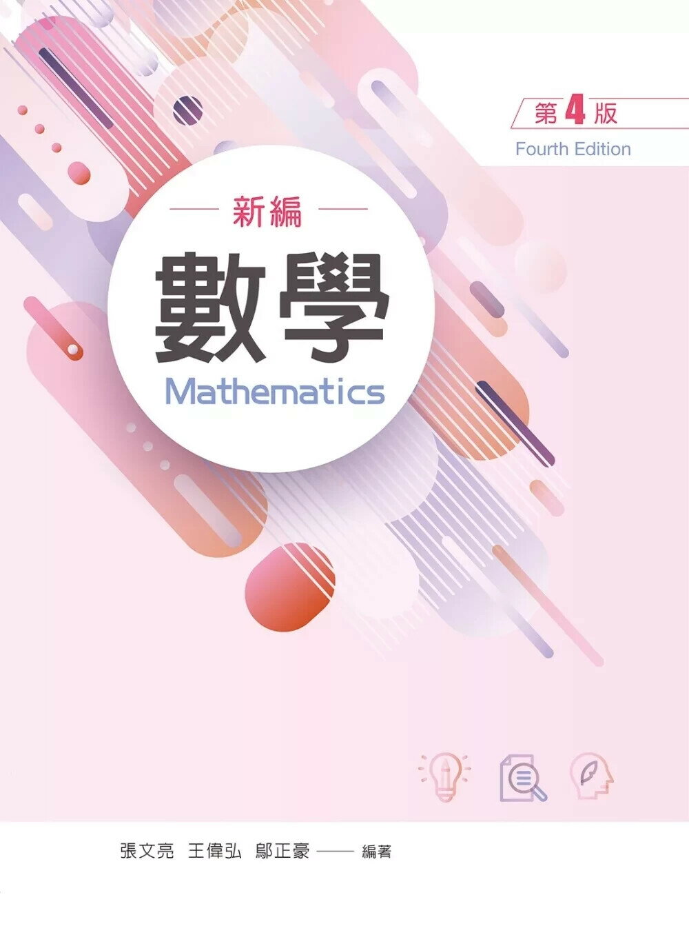 數學（第四版） (4版) 張文亮,王偉弘,鄔正豪 2025 文京