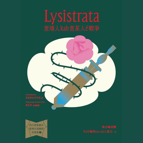 Lysistrata【有聲書】