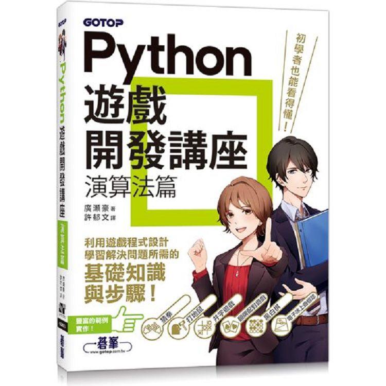 Python遊戲開發講座|演算法篇 | 拾書所